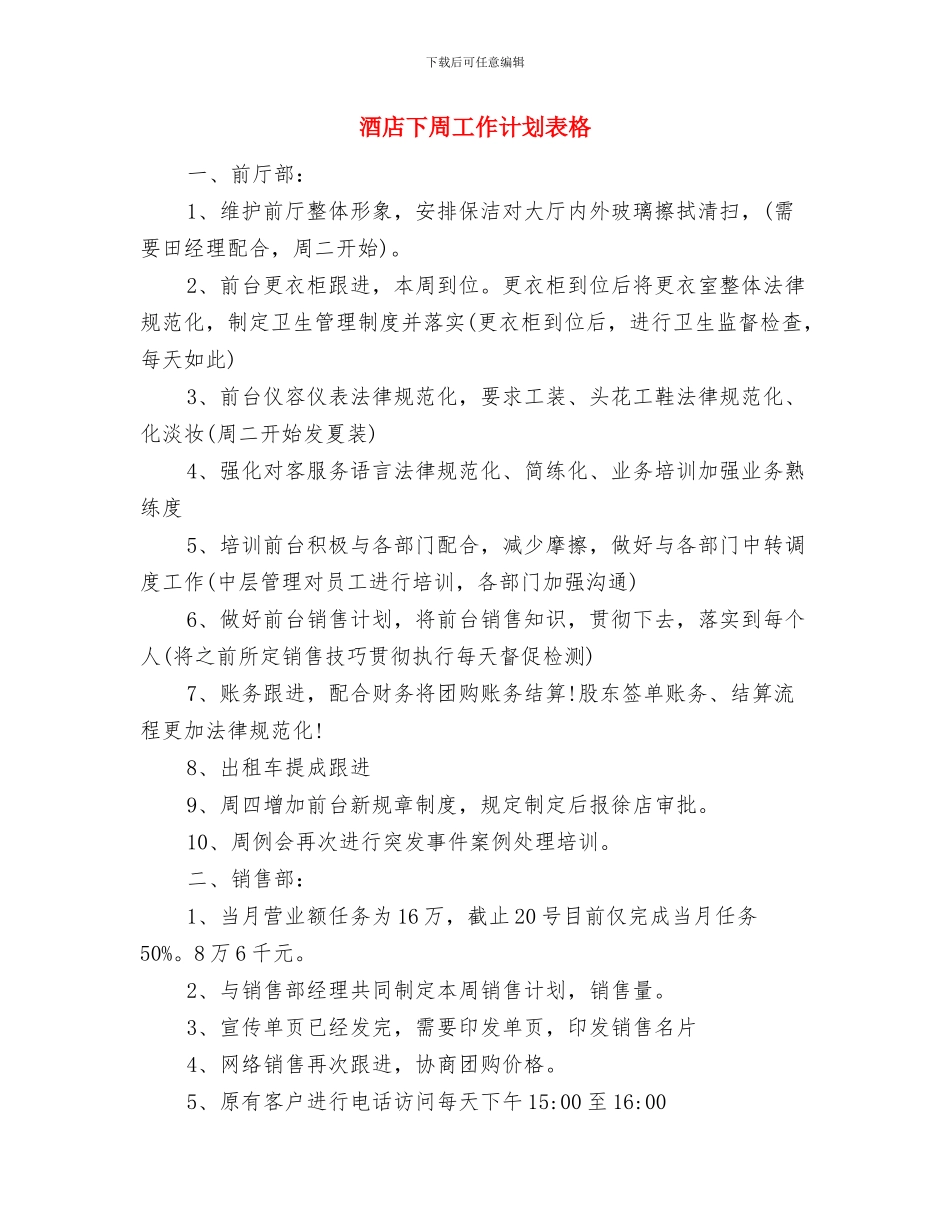 酒店下周工作计划结尾与酒店下周工作计划表格汇编_第3页