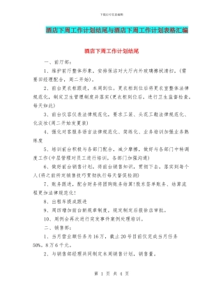 酒店下周工作计划结尾与酒店下周工作计划表格汇编