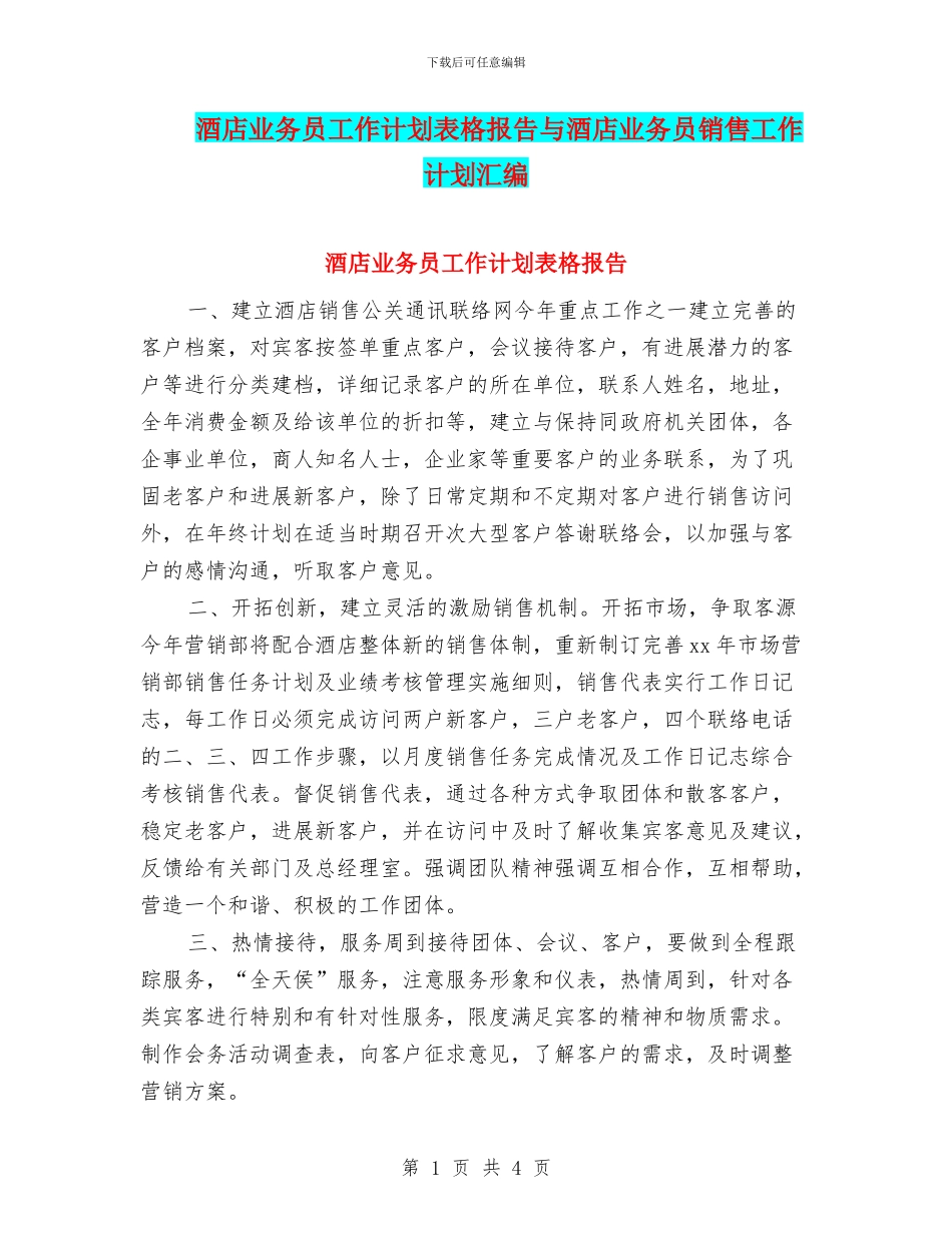 酒店业务员工作计划表格报告与酒店业务员销售工作计划汇编_第1页