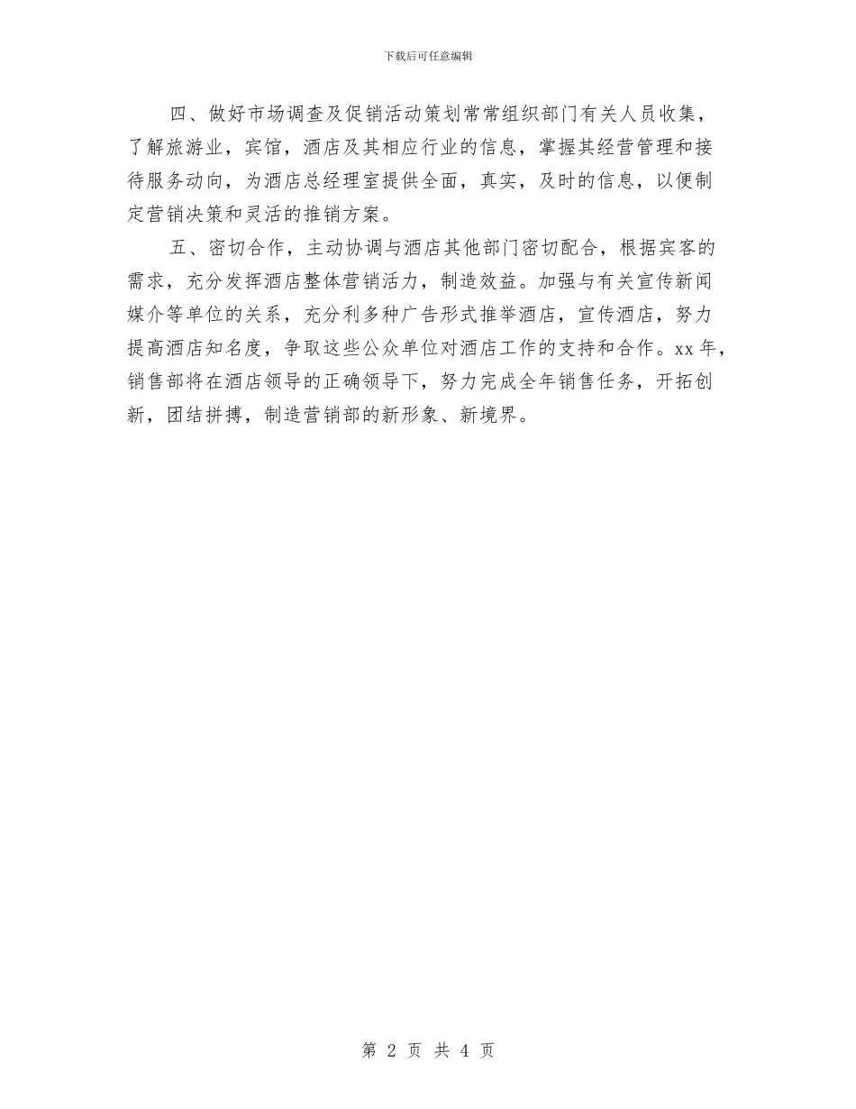酒店业务员工作计划表格报告与酒店业务员销售工作计划汇编_第2页