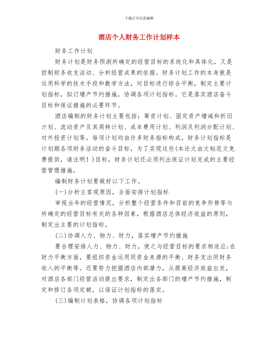 酒店业务员工作计划表格报告与酒店个人财务工作计划样本汇编_第3页
