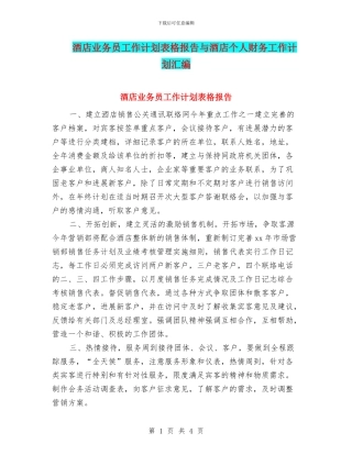 酒店业务员工作计划表格报告与酒店个人财务工作计划汇编