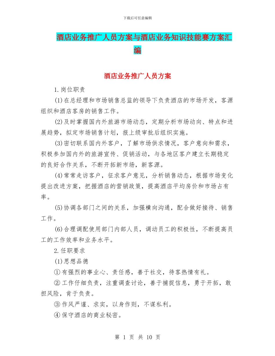 酒店业务推广人员方案与酒店业务知识技能赛方案汇编_第1页