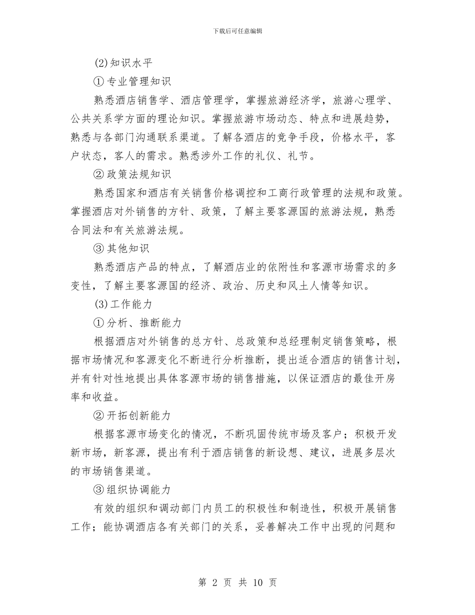 酒店业务推广人员方案与酒店业务知识技能赛方案汇编_第2页
