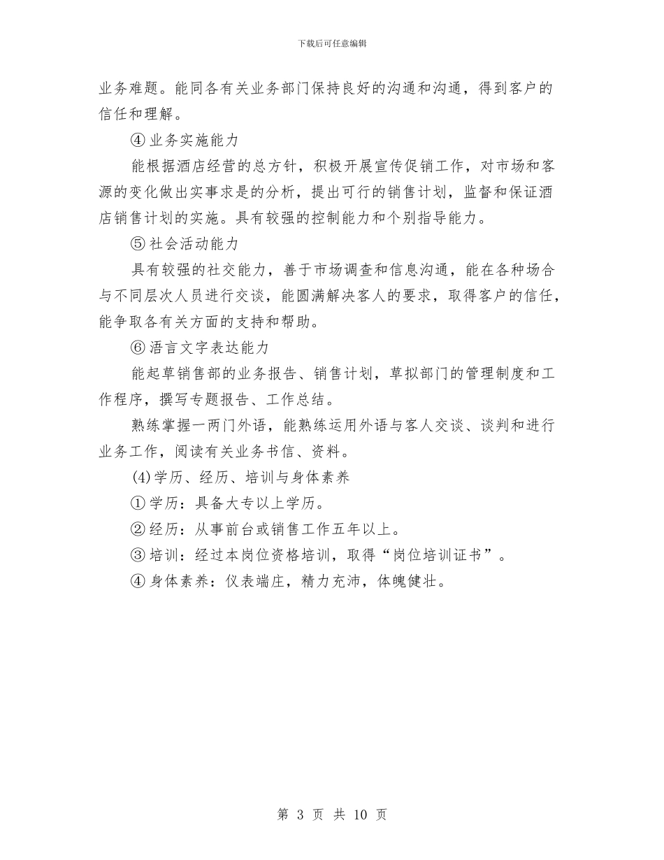 酒店业务推广人员方案与酒店业务知识技能赛方案汇编_第3页