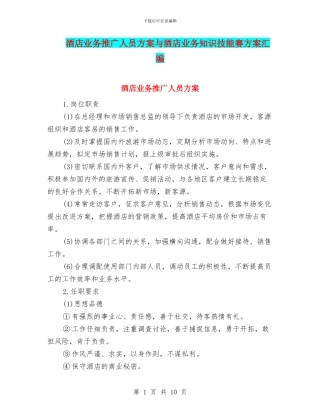 酒店业务推广人员方案与酒店业务知识技能赛方案汇编