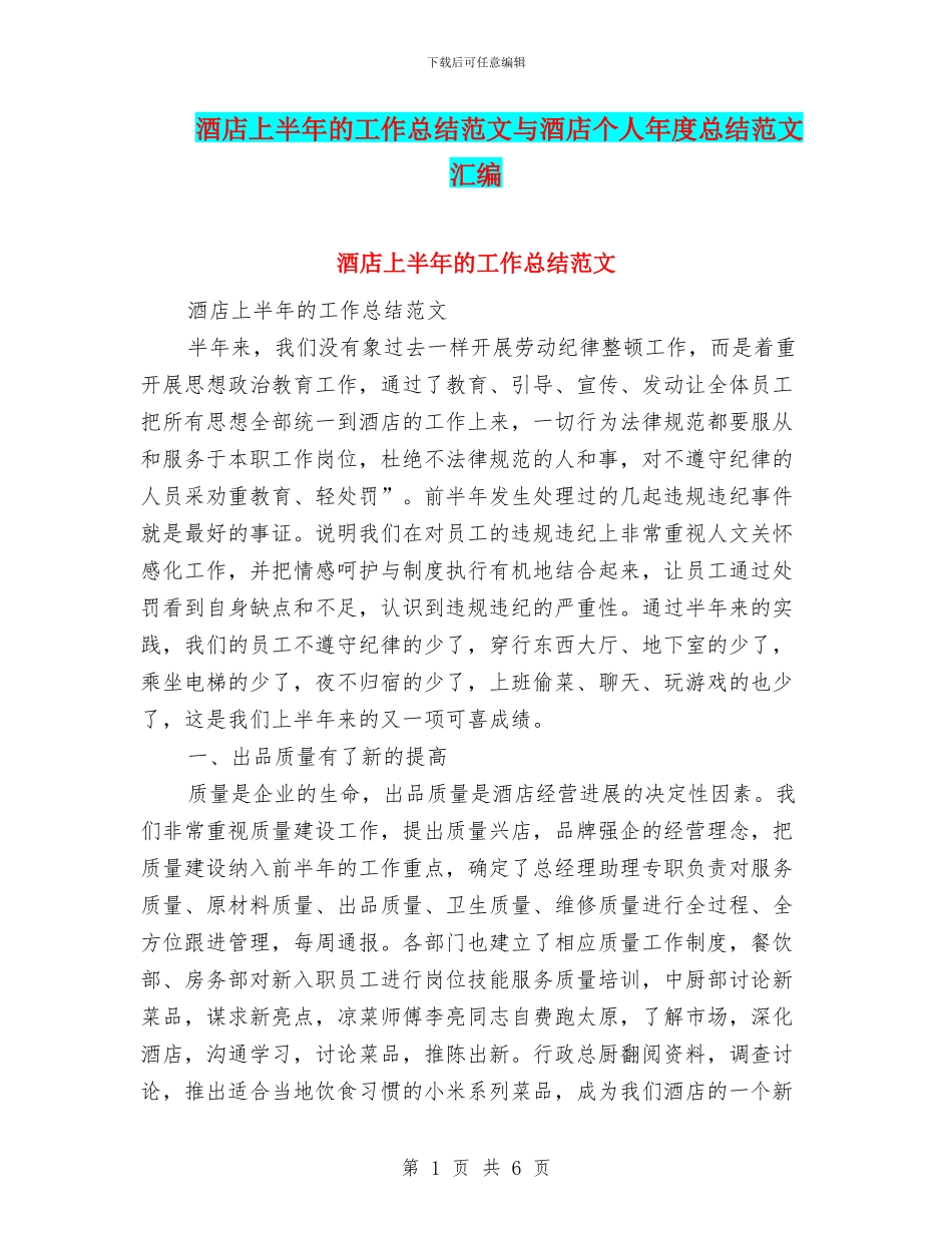 酒店上半年的工作总结范文与酒店个人年度总结范文汇编_第1页
