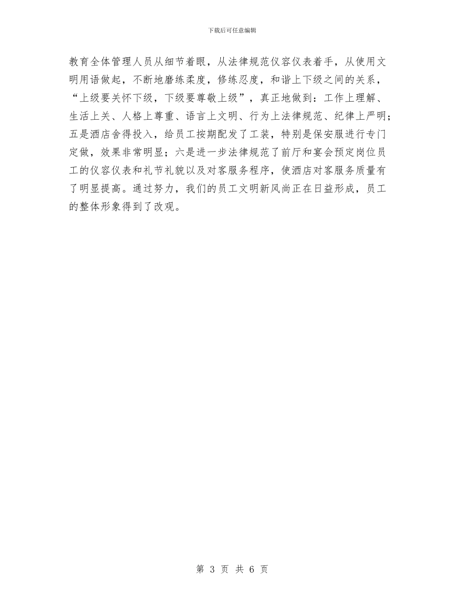 酒店上半年的工作总结范文与酒店个人年度总结范文汇编_第3页