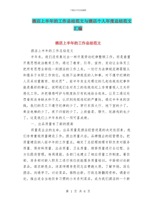酒店上半年的工作总结范文与酒店个人年度总结范文汇编