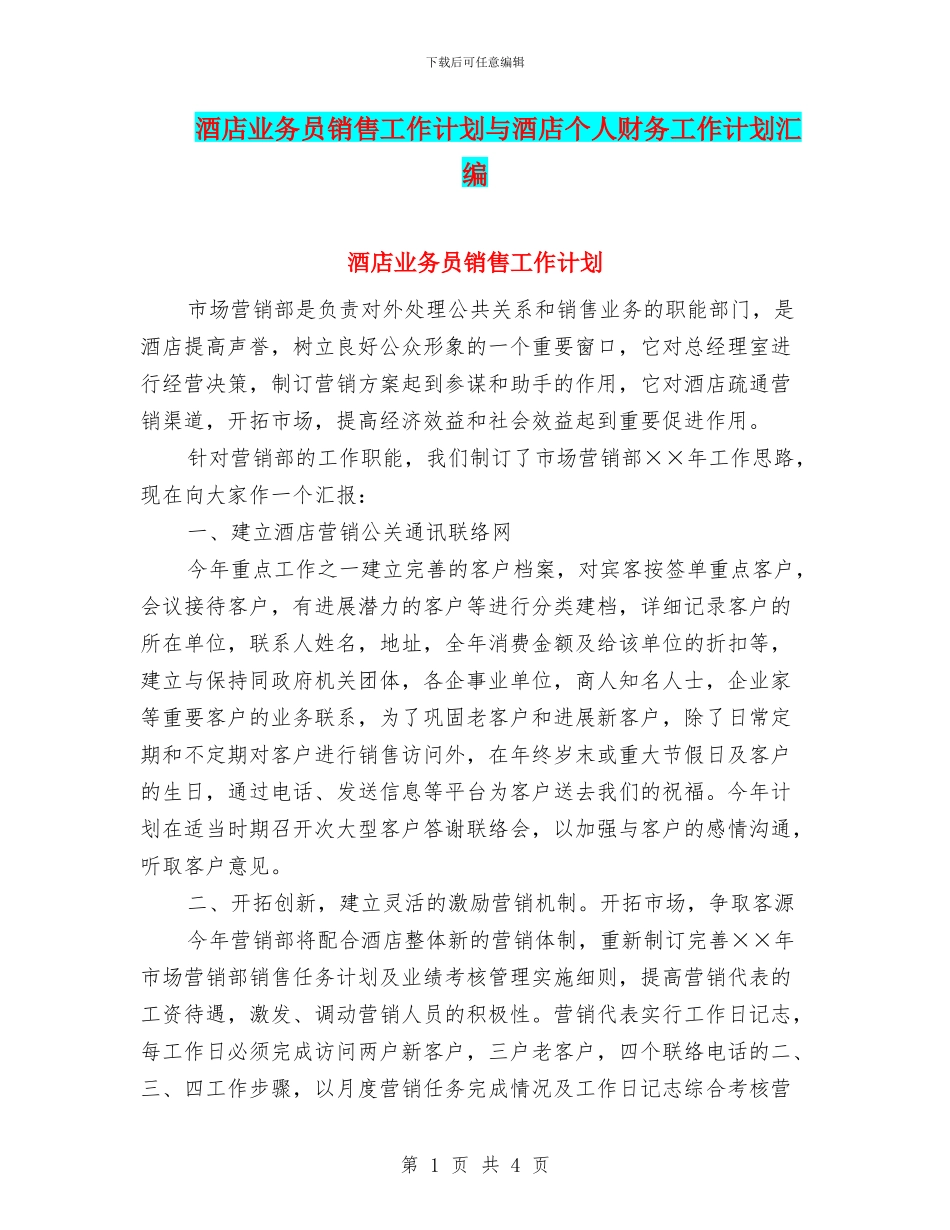 酒店业务员销售工作计划与酒店个人财务工作计划汇编_第1页