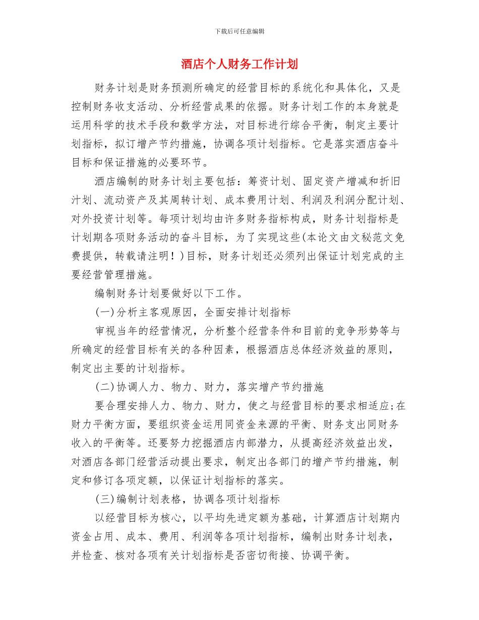 酒店业务员销售工作计划与酒店个人财务工作计划汇编_第3页