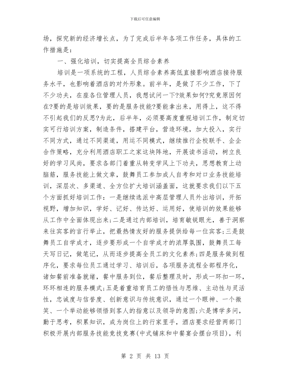 酒店下半年工作计划推荐与酒店下半年工作计划新选汇编_第2页