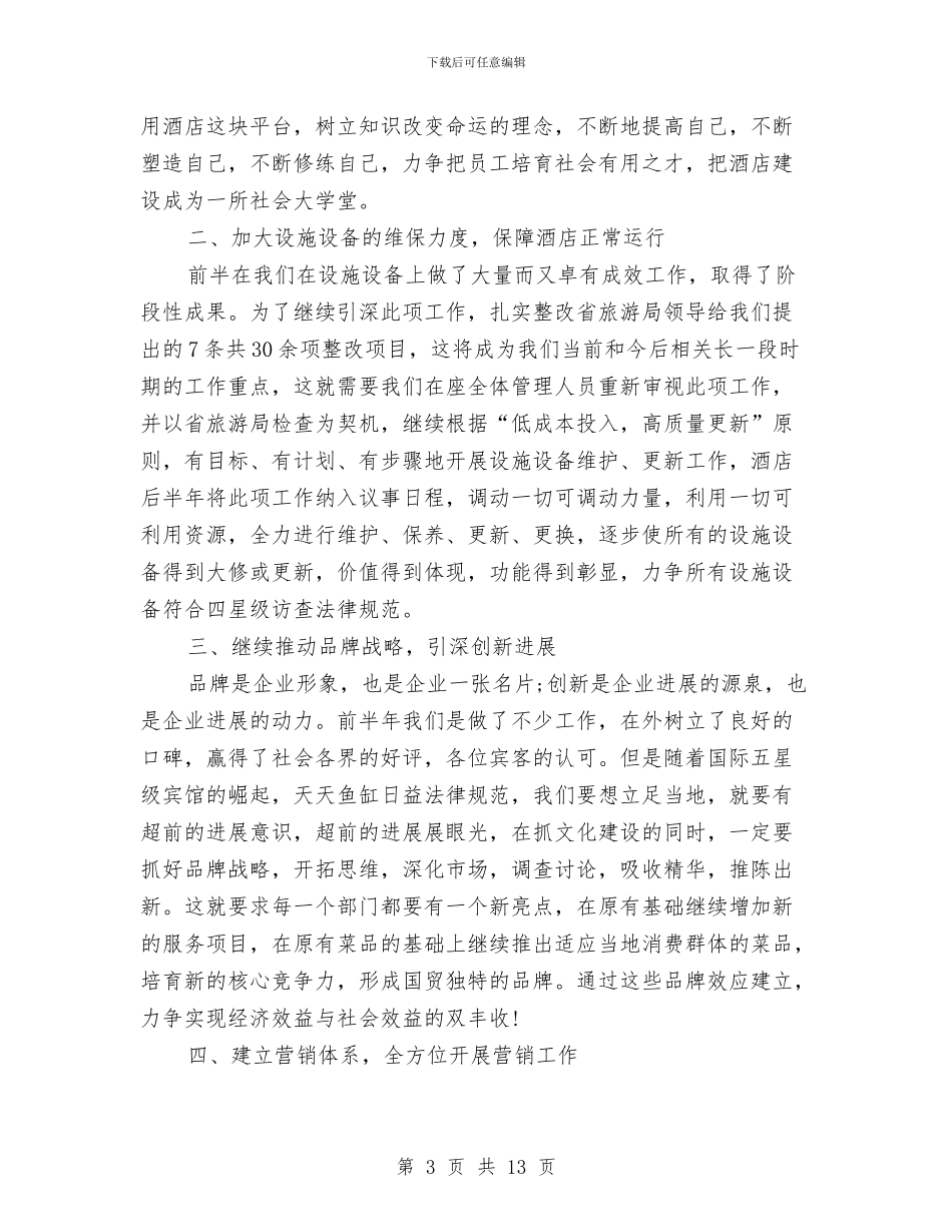 酒店下半年工作计划推荐与酒店下半年工作计划新选汇编_第3页