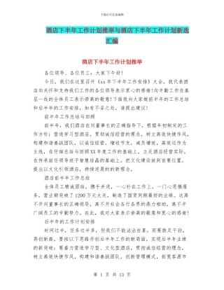 酒店下半年工作计划推荐与酒店下半年工作计划新选汇编