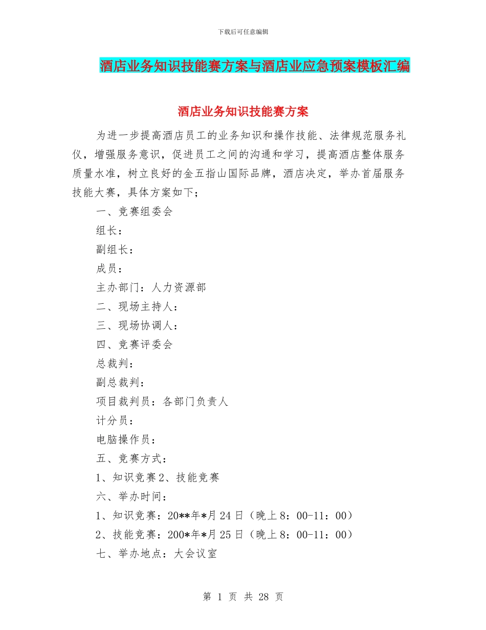 酒店业务知识技能赛方案与酒店业应急预案模板汇编_第1页