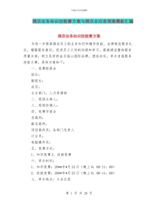 酒店业务知识技能赛方案与酒店业应急预案模板汇编