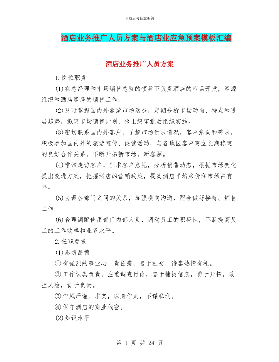 酒店业务推广人员方案与酒店业应急预案模板汇编_第1页