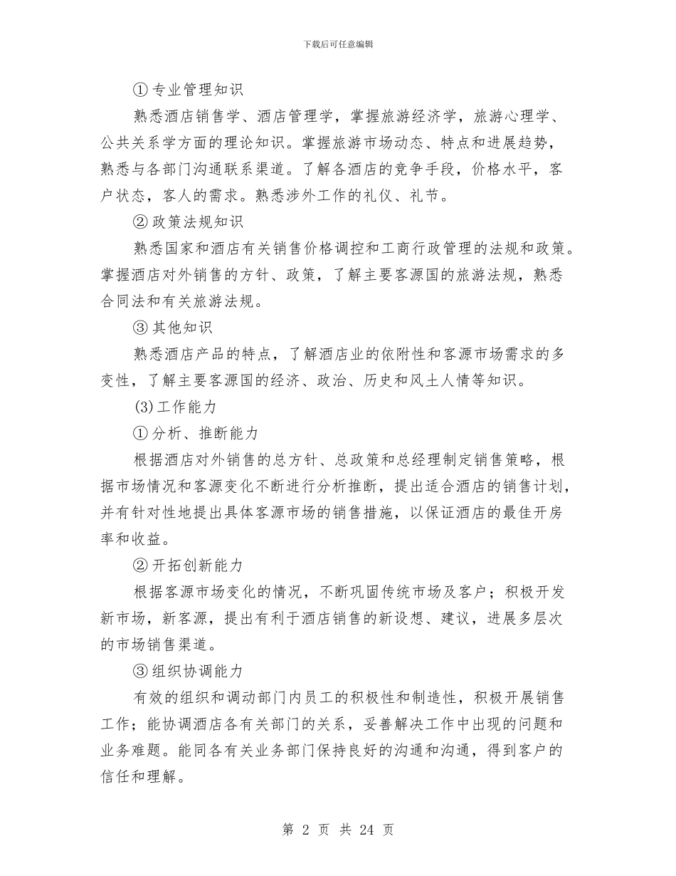 酒店业务推广人员方案与酒店业应急预案模板汇编_第2页