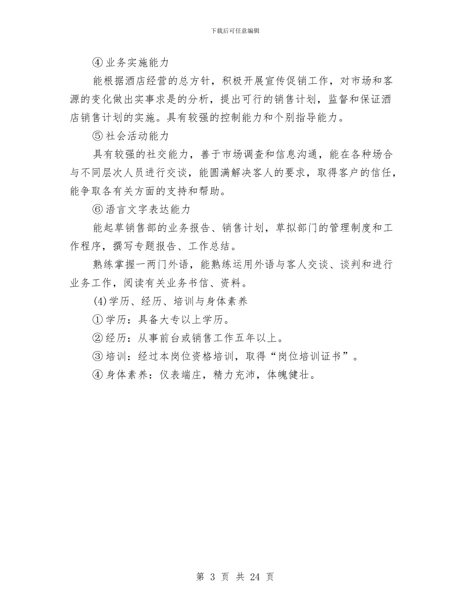 酒店业务推广人员方案与酒店业应急预案模板汇编_第3页