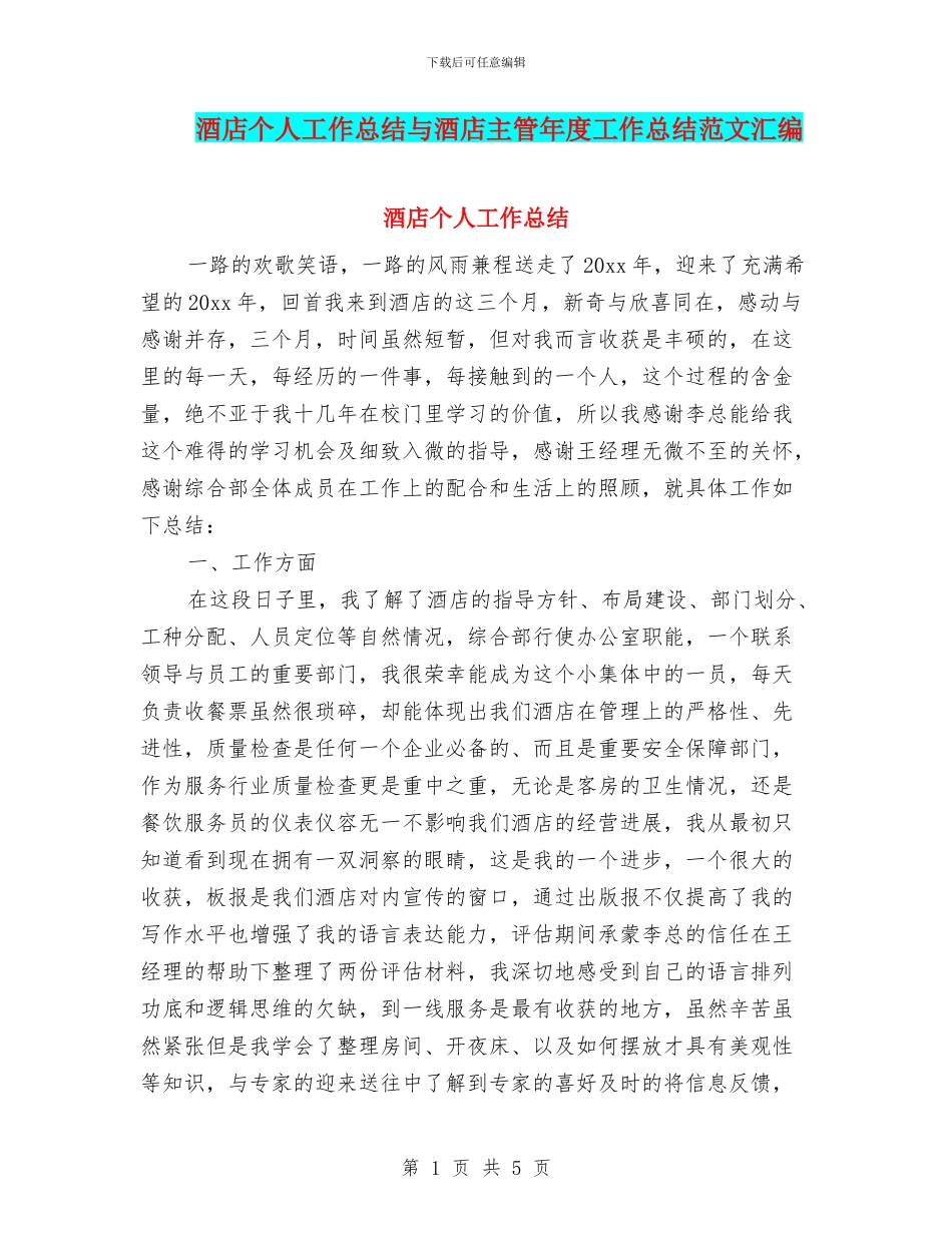 酒店个人工作总结与酒店主管年度工作总结范文汇编_第1页