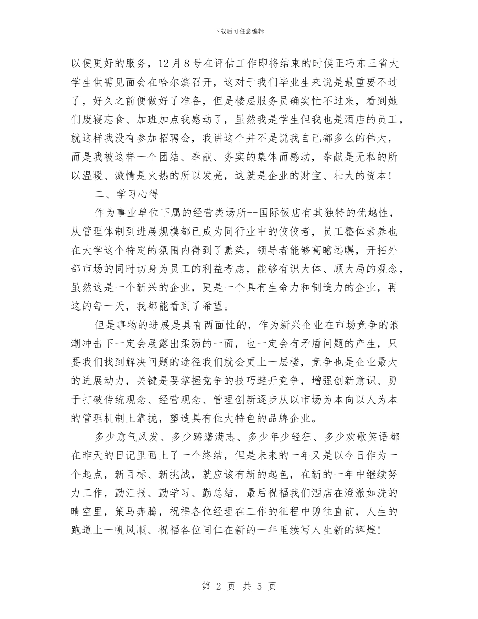 酒店个人工作总结与酒店主管年度工作总结范文汇编_第2页