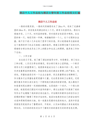 酒店个人工作总结与酒店主管年度工作总结范文汇编