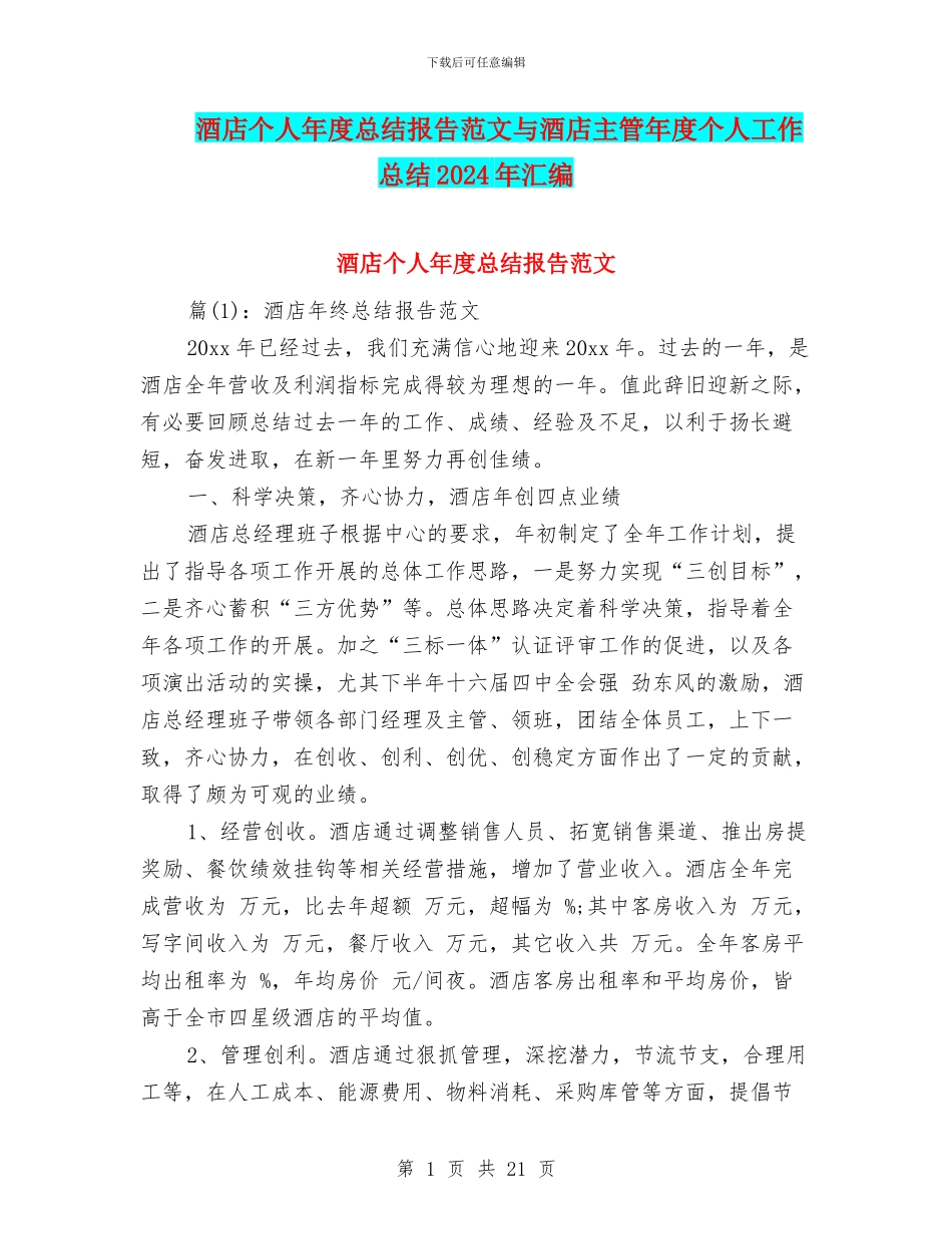 酒店个人年度总结报告范文与酒店主管年度个人工作总结2024年汇编_第1页