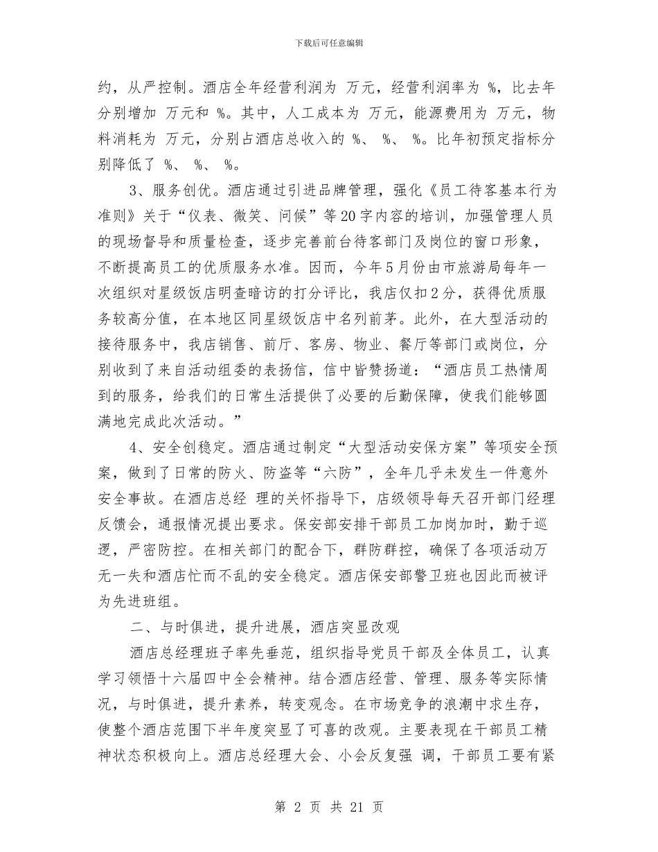 酒店个人年度总结报告范文与酒店主管年度个人工作总结2024年汇编_第2页
