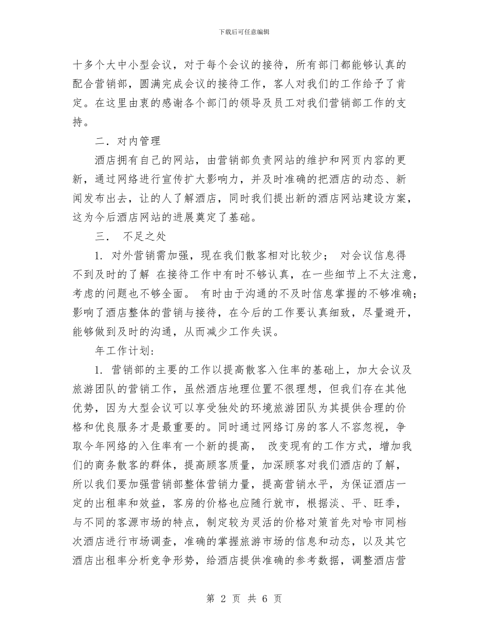 酒店个人年度总结范文与酒店主管年度工作总结范文汇编_第2页