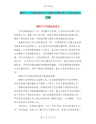 酒店个人年度总结范文与酒店主管年度工作总结范文汇编