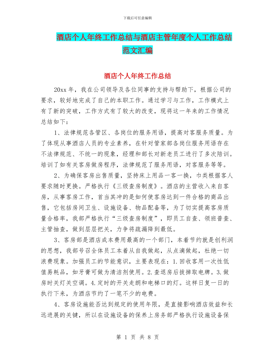 酒店个人年终工作总结与酒店主管年度个人工作总结范文汇编_第1页