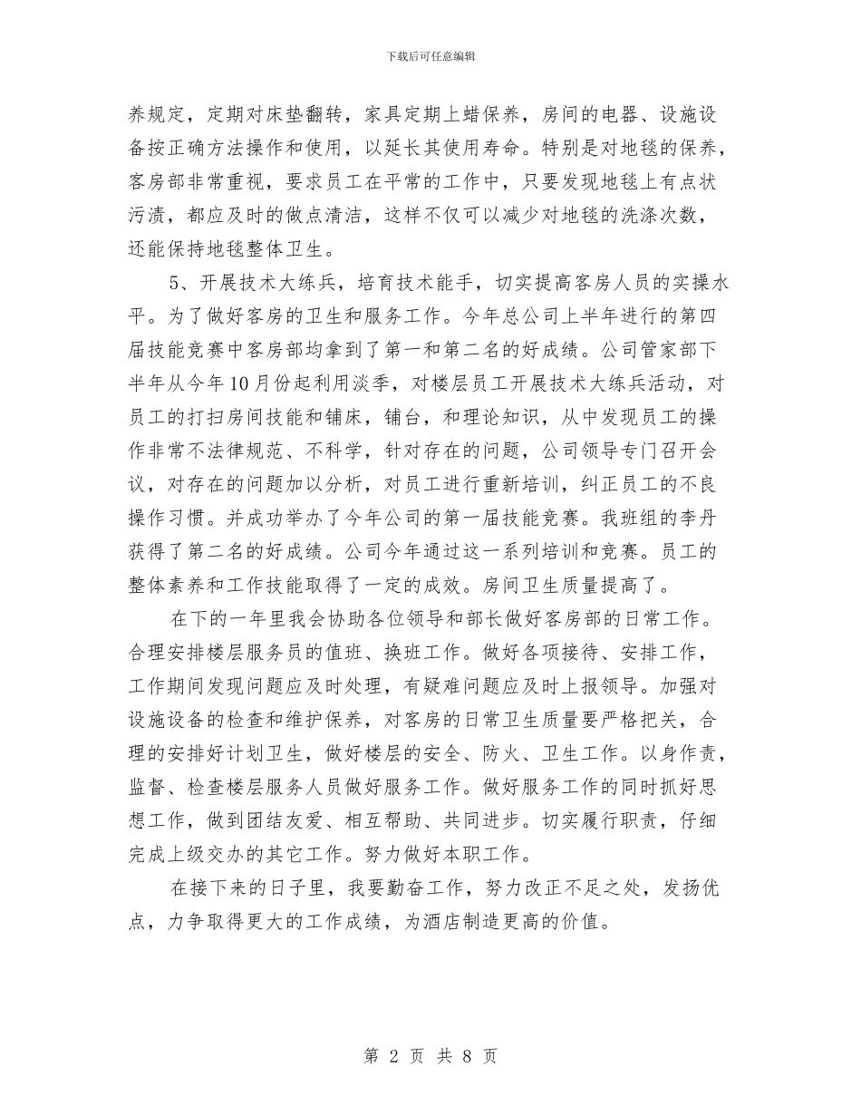 酒店个人年终工作总结与酒店主管年度个人工作总结范文汇编_第2页