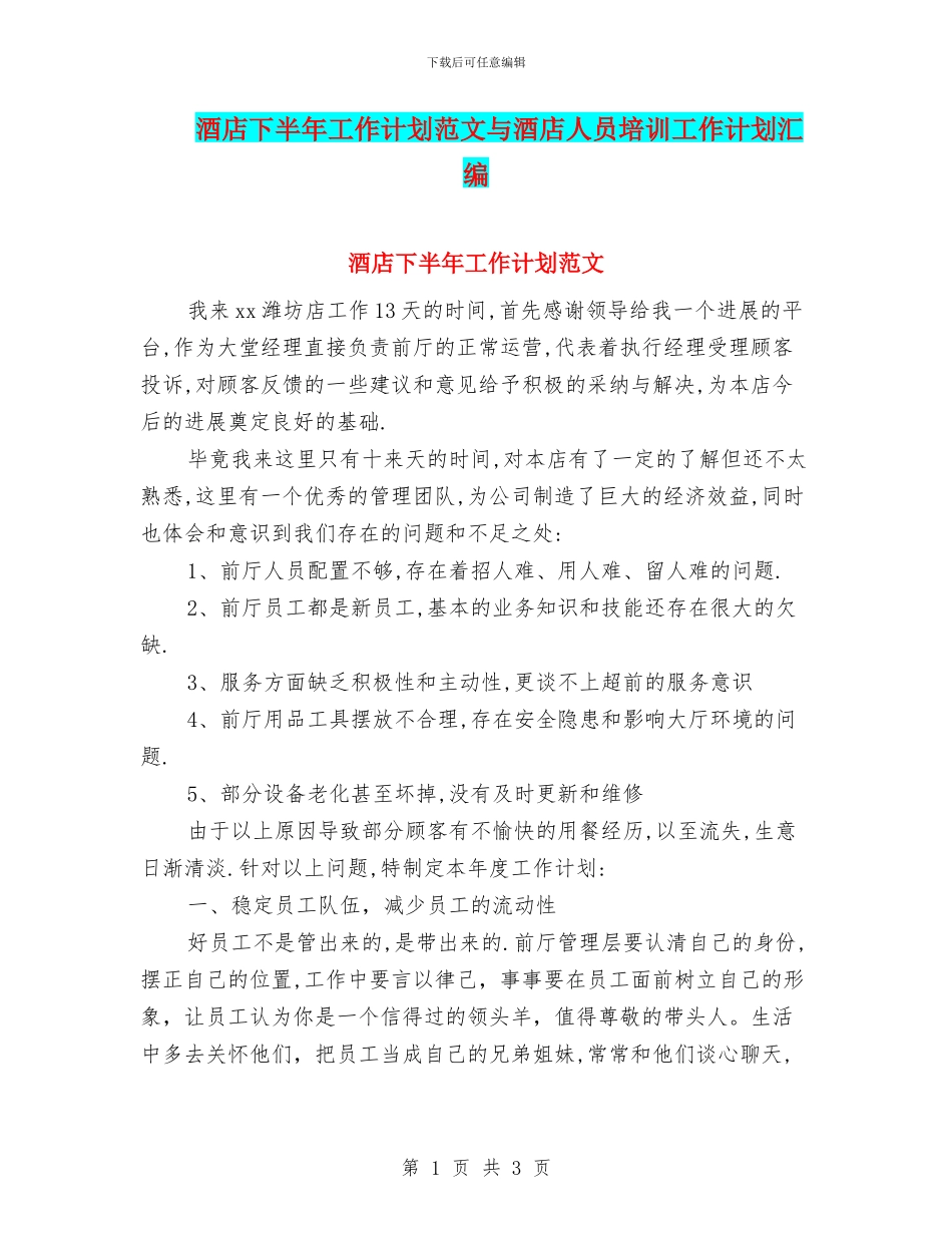 酒店下半年工作计划范文与酒店人员培训工作计划汇编_第1页