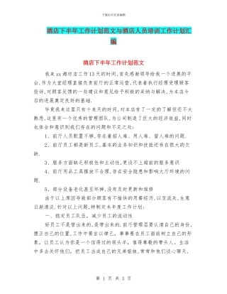 酒店下半年工作计划范文与酒店人员培训工作计划汇编