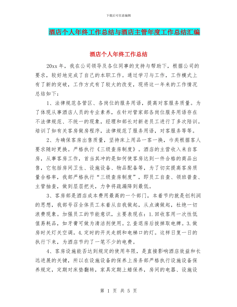 酒店个人年终工作总结与酒店主管年度工作总结汇编_第1页