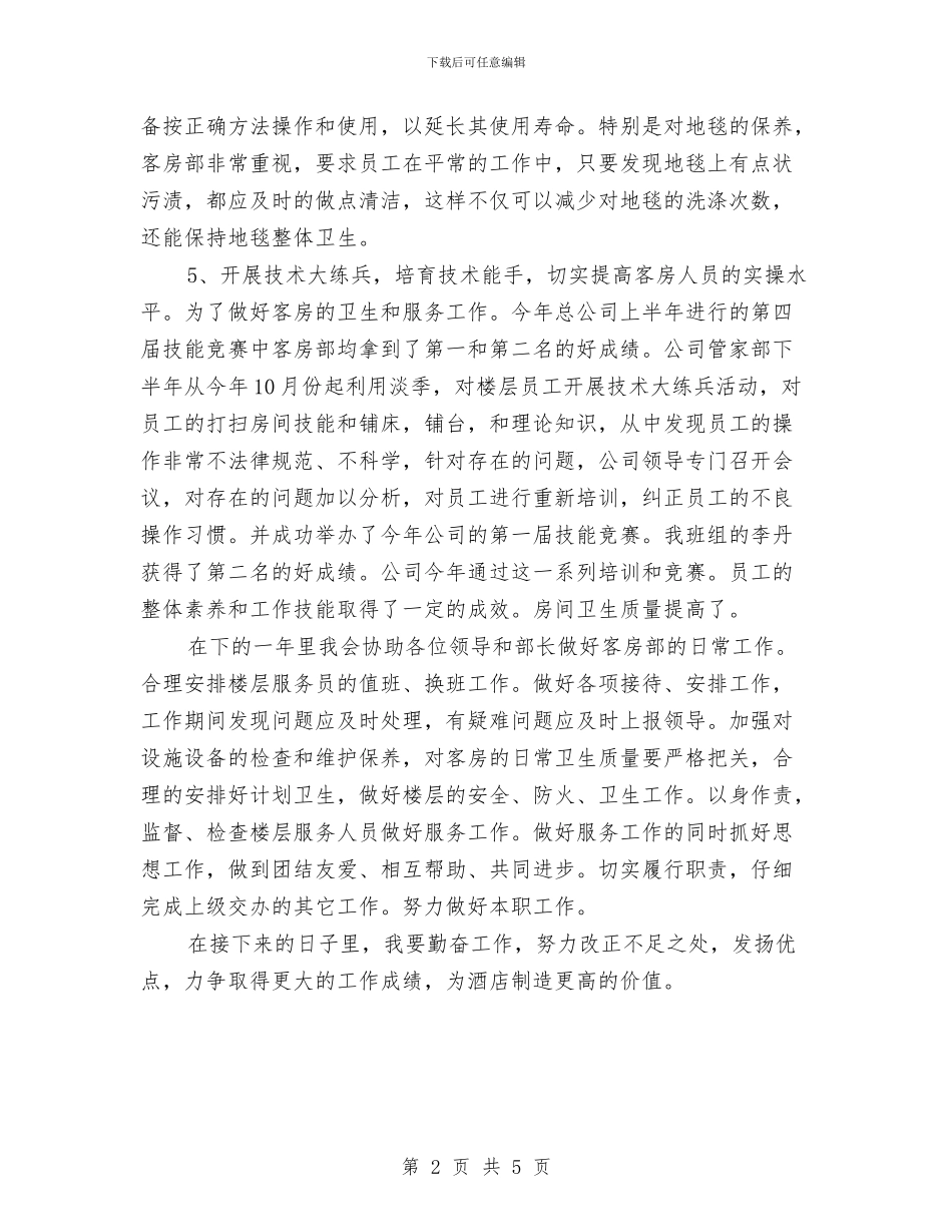 酒店个人年终工作总结与酒店主管年度工作总结汇编_第2页