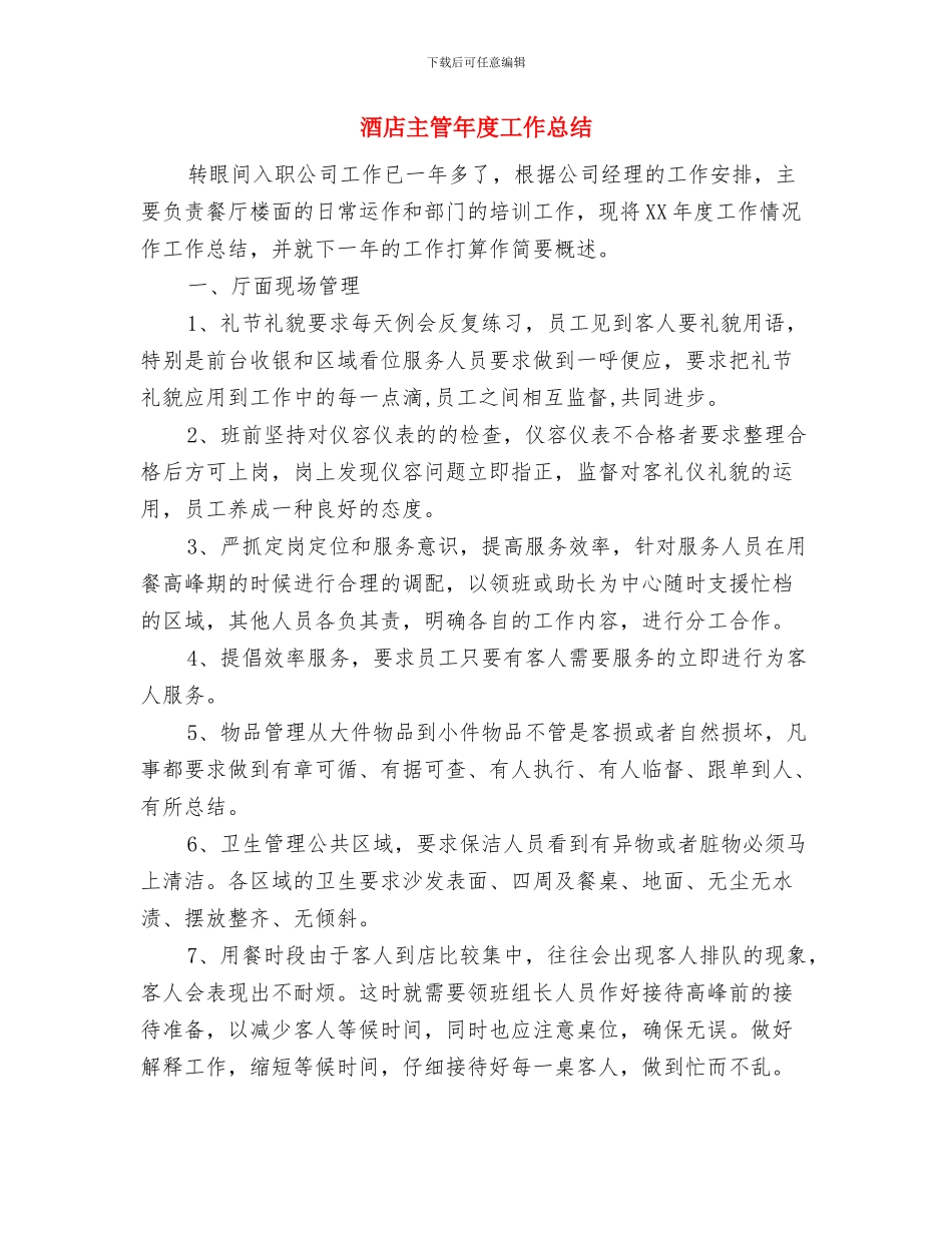 酒店个人年终工作总结与酒店主管年度工作总结汇编_第3页