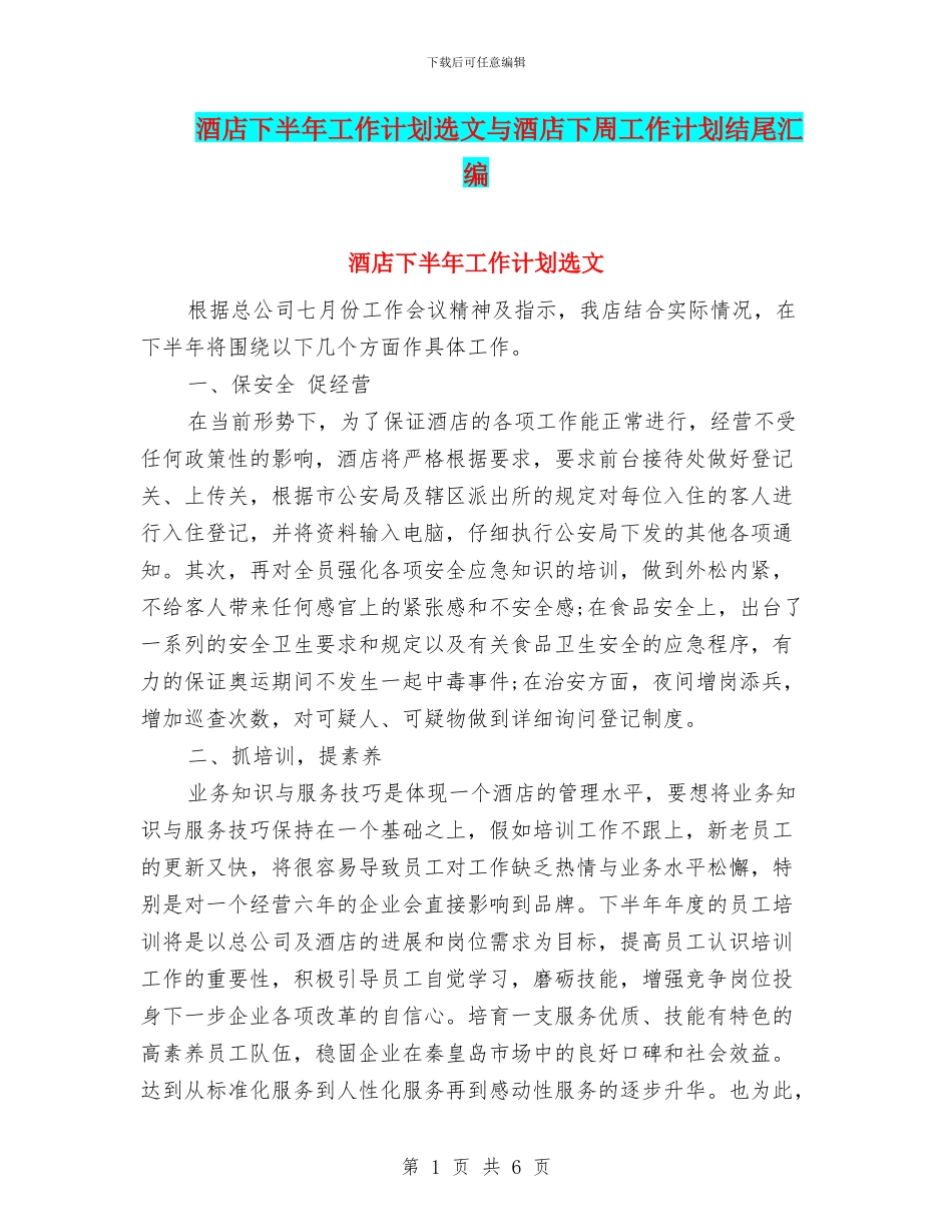 酒店下半年工作计划选文与酒店下周工作计划结尾汇编_第1页