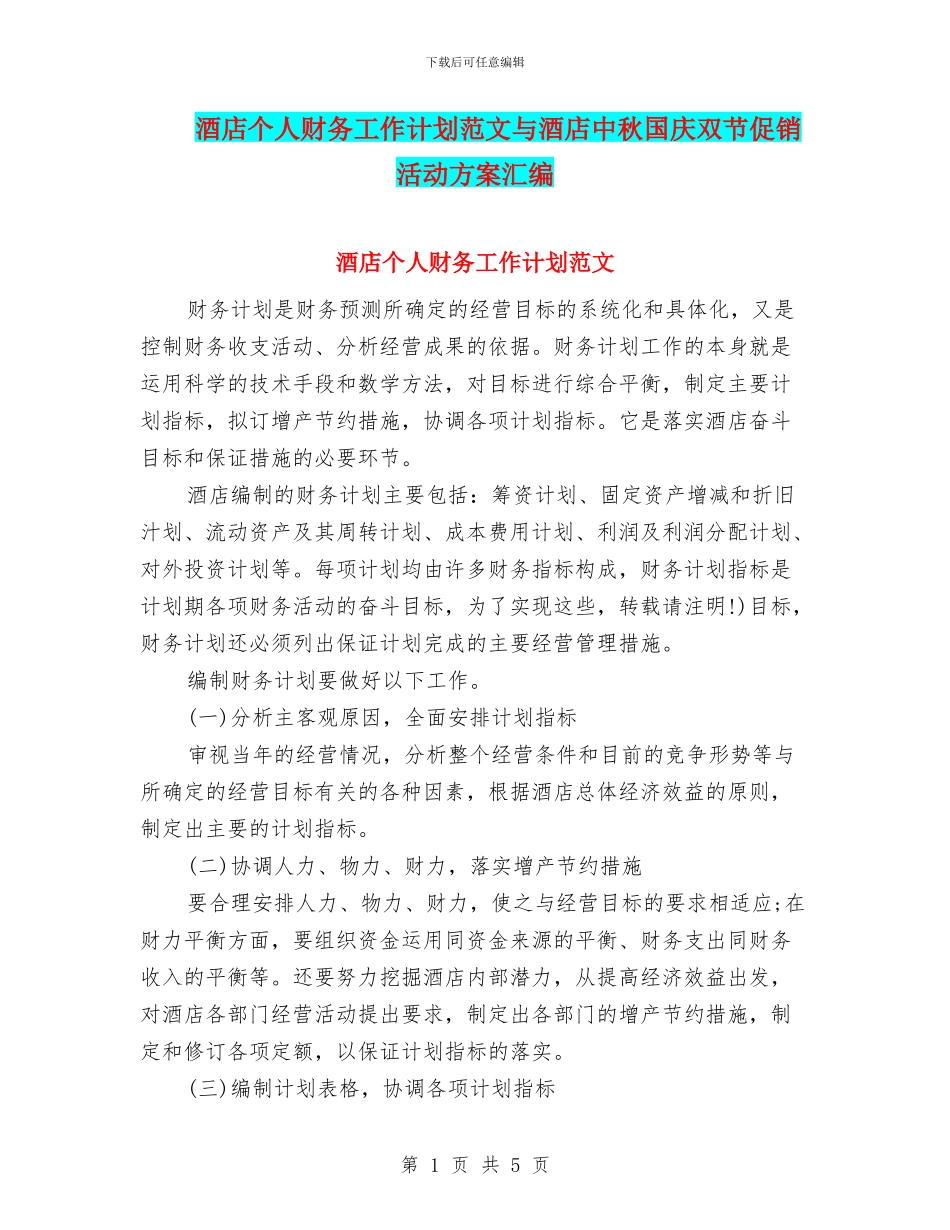 酒店个人财务工作计划范文与酒店中秋国庆双节促销活动方案汇编_第1页