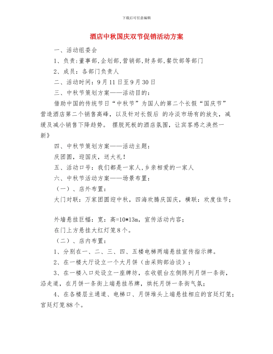 酒店个人财务工作计划范文与酒店中秋国庆双节促销活动方案汇编_第3页
