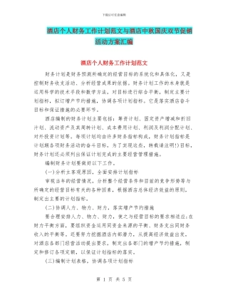 酒店个人财务工作计划范文与酒店中秋国庆双节促销活动方案汇编