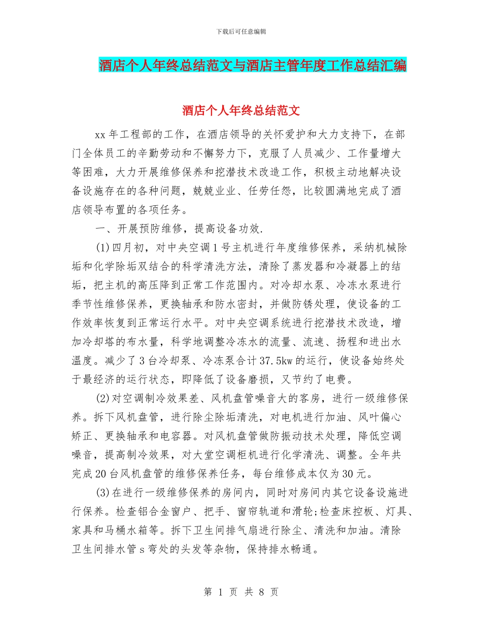 酒店个人年终总结范文与酒店主管年度工作总结汇编_第1页
