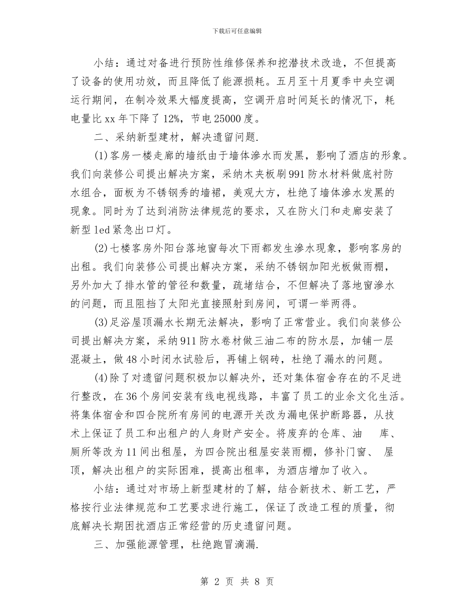 酒店个人年终总结范文与酒店主管年度工作总结汇编_第2页