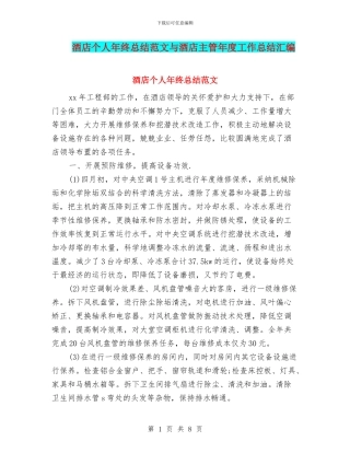 酒店个人年终总结范文与酒店主管年度工作总结汇编