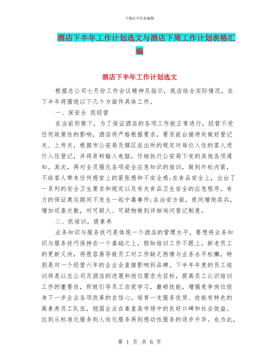 酒店下半年工作计划选文与酒店下周工作计划表格汇编_第1页