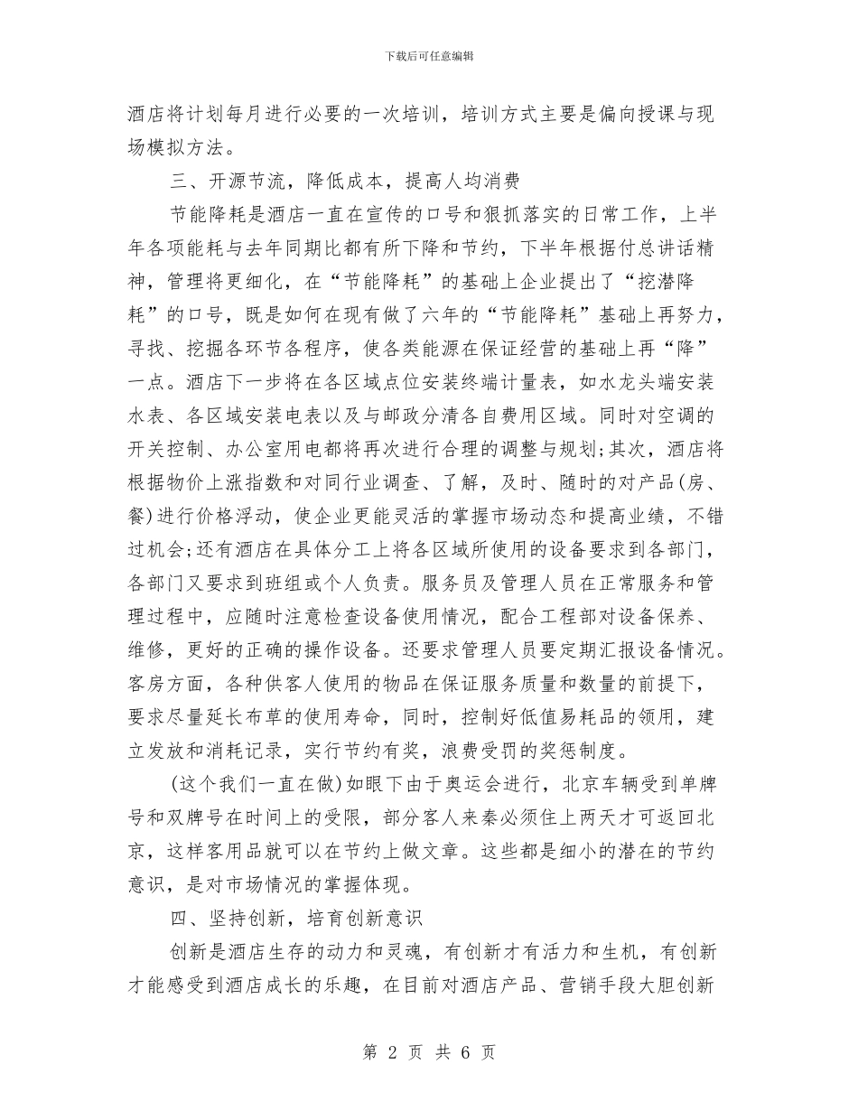 酒店下半年工作计划选文与酒店下周工作计划表格汇编_第2页