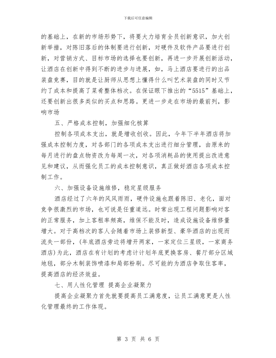 酒店下半年工作计划选文与酒店下周工作计划表格汇编_第3页