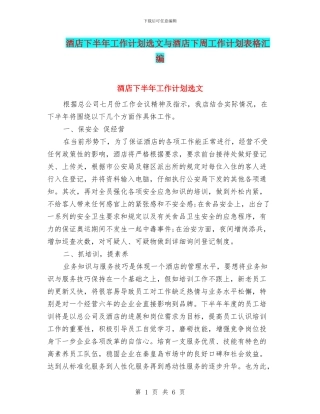 酒店下半年工作计划选文与酒店下周工作计划表格汇编