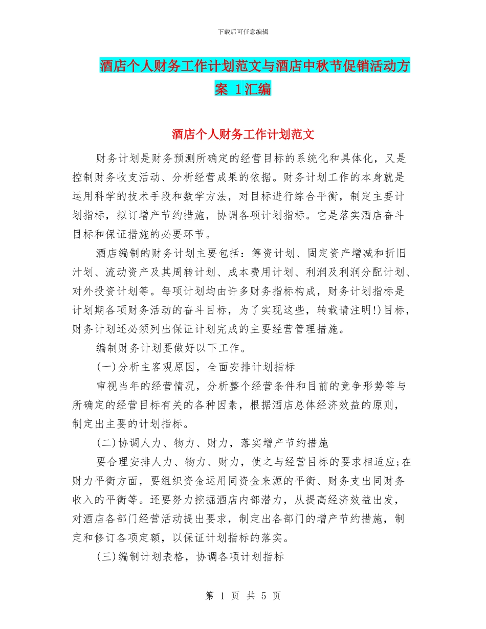 酒店个人财务工作计划范文与酒店中秋节促销活动方案_第1页