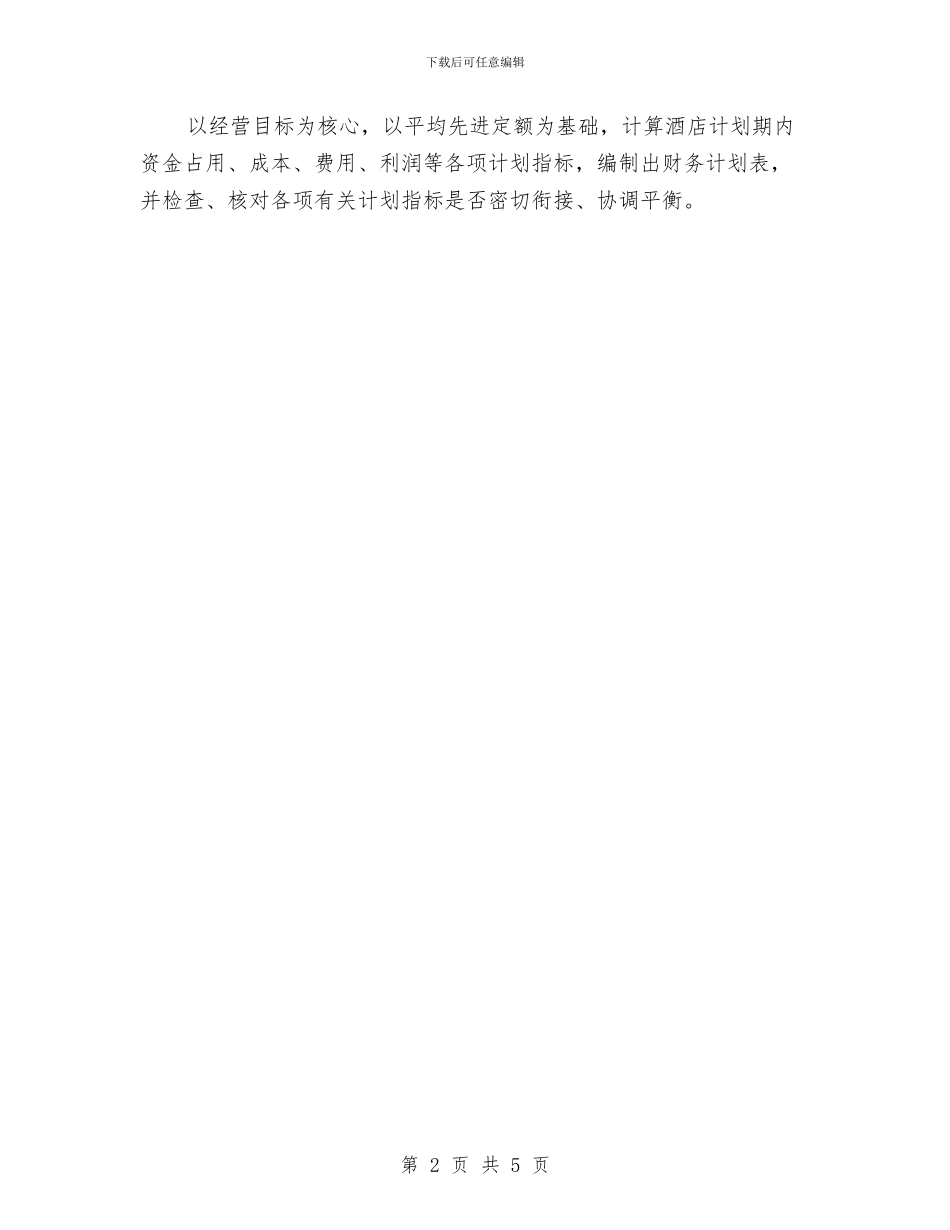 酒店个人财务工作计划范文与酒店中秋节促销活动方案_第2页